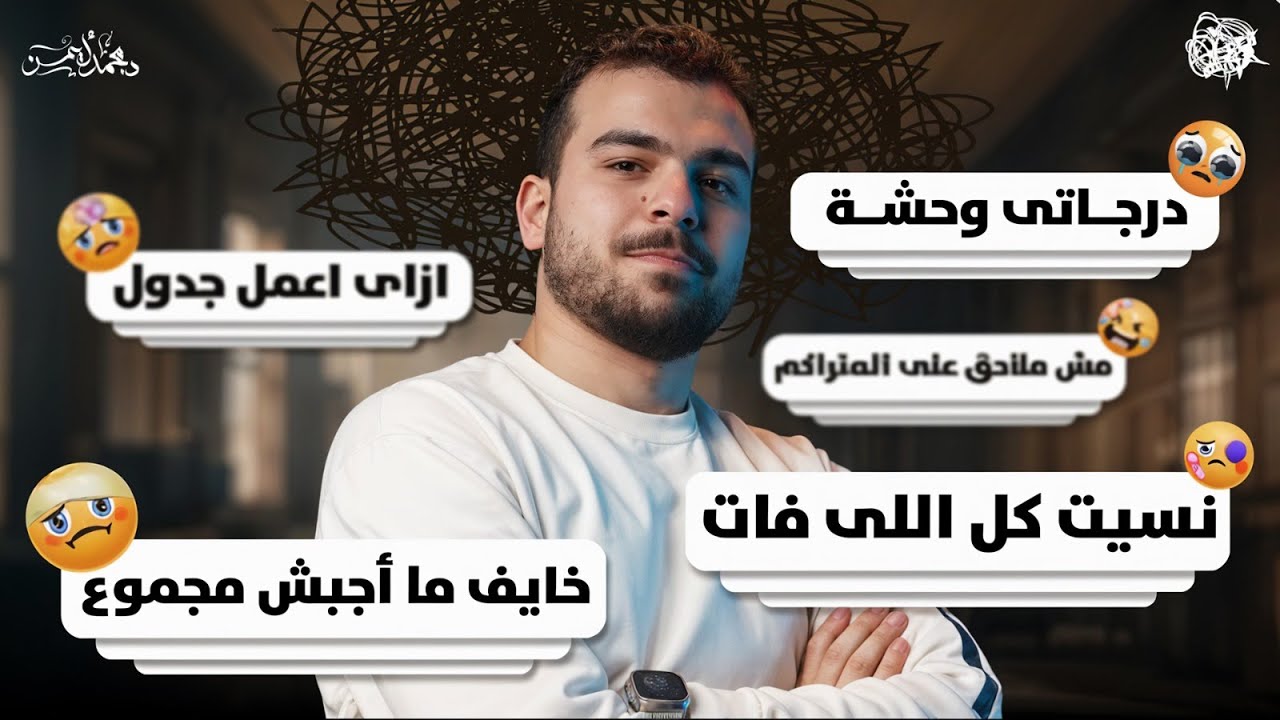 درجاتي وحشة-نسيت كل اللي فات-مش ملاحق-هل هلحق وهجيب مجموع؟