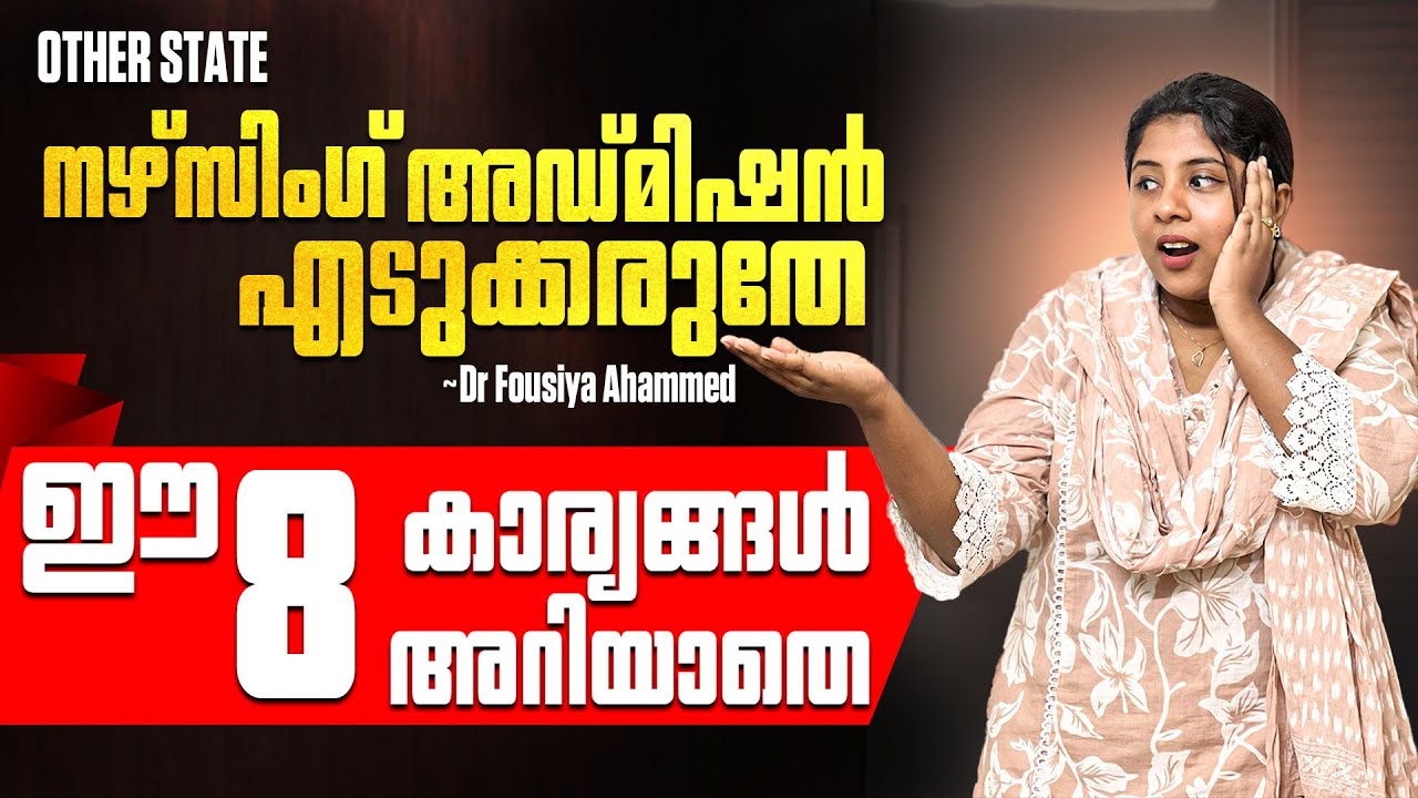 OTHER STATE  Nursing അഡ്മിഷൻ എടുക്കരുതേ!  ഈ 8 കാര്യങ്ങൾ അറിയാതെ ❌  ~ Dr. Fousiya Ahammed