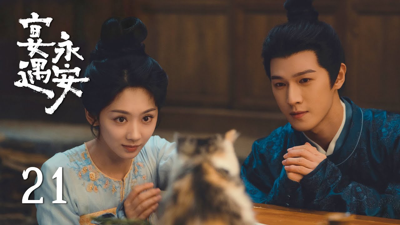 EP21《宴遇永安 Yummy Yummy Yummy》：沈家人買房搬出少尹府慘被騙，央央女扮男裝入學宏文館！| ENG SUB | 古裝輕喜劇 | #王影璐 #李昀銳