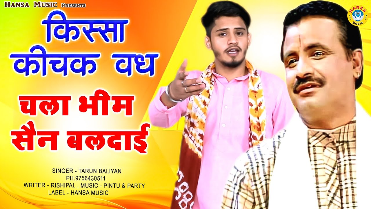 Kissa - Mahabharat ( Kichak Vadh ) किस्सा - कीचक वध | चला भीम सैन बलदाई  | Kosinder ,Tarun Baliyan