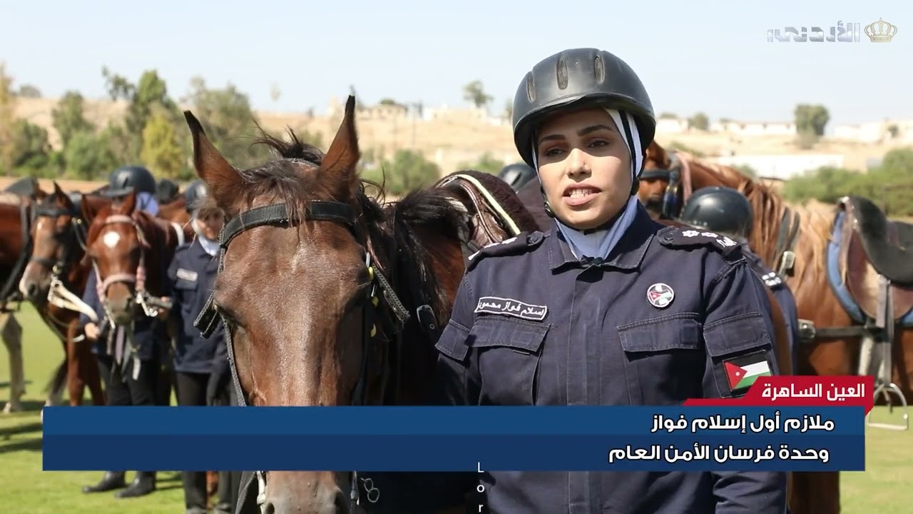 العين الساهرة | حلقة قيادة مراسم الأمن العام 4-8-2024