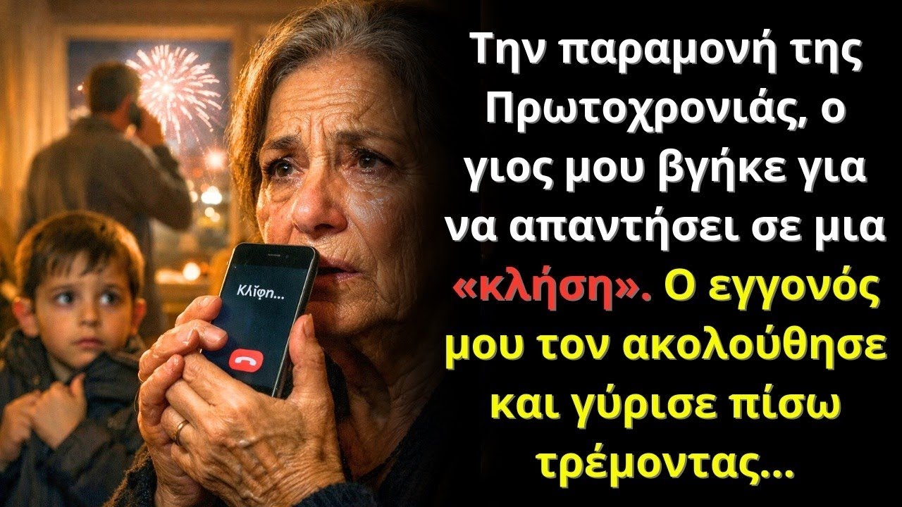 Ο γιος μου βγήκε για μια κλήση… ο εγγονός μου γύρισε τρέμοντας και κατάλαβα πως έχανα τα πάντα