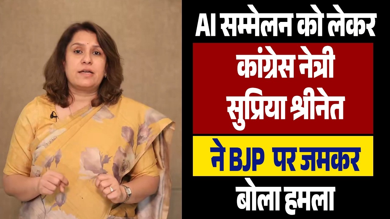AI सम्मेलन को लेकर कांग्रेस नेत्री सुप्रिया श्रीनेत ने BJP  पर जमकर बोला हमला