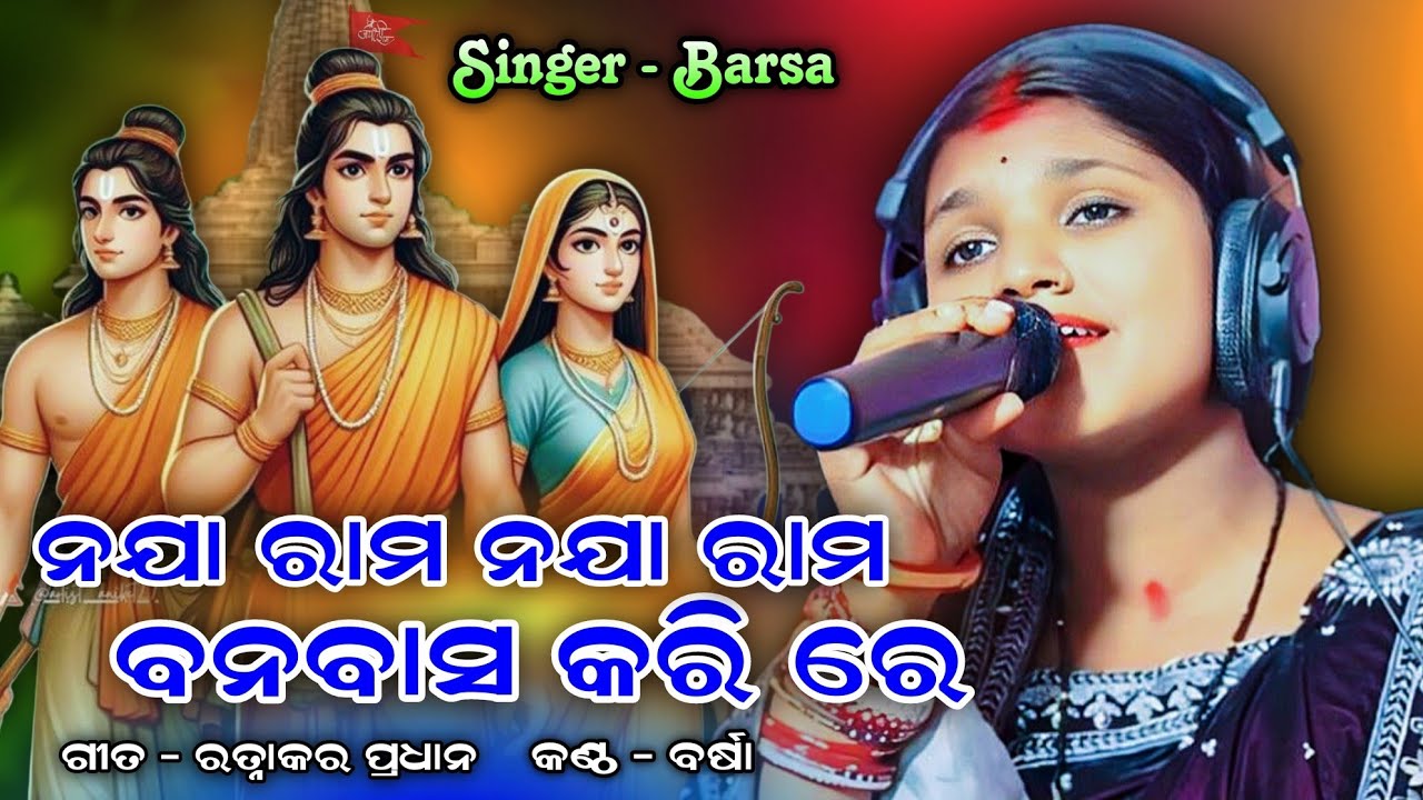 Naja rama naja bapa banabasa karire Rp Culture Ratnakar sir singer Barsa 9938775663