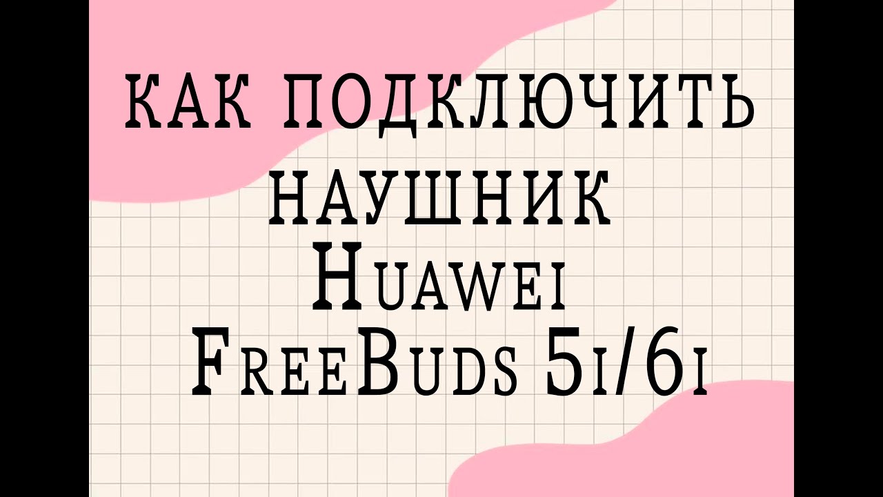 Как подключить наушник Huawei FreeBuds 5i/6i