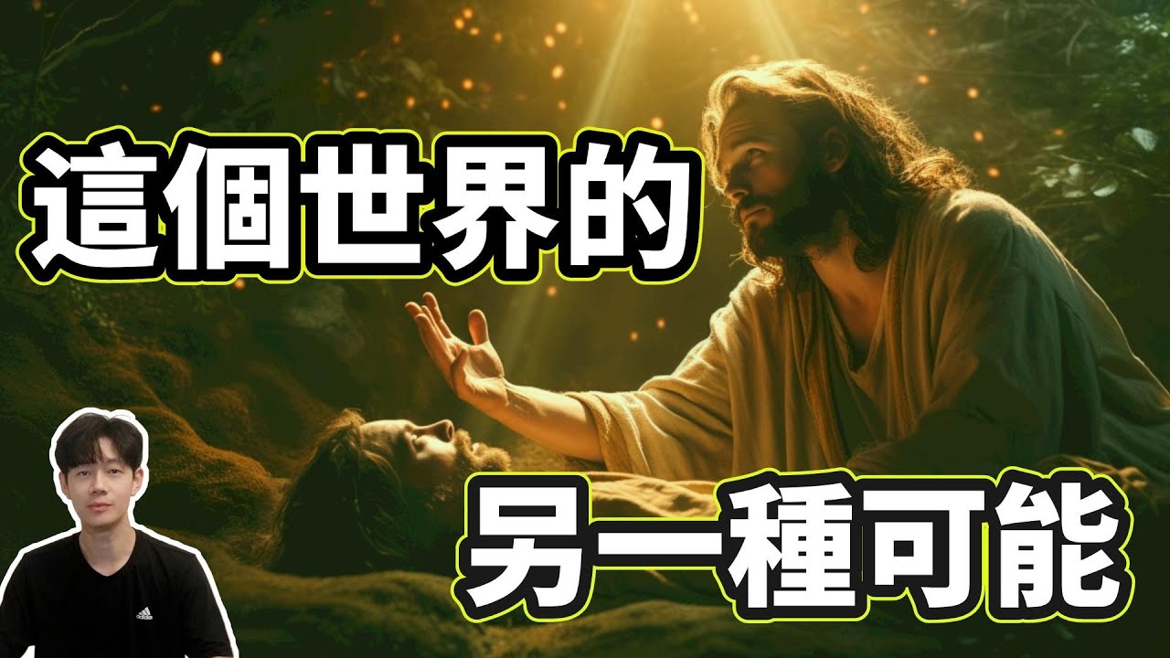 這是外星人口中「另一個版本的世界真相」，整個內容顛覆三觀甚至有些黑暗，請謹慎觀看（隨時可能刪除）｜你可敢信