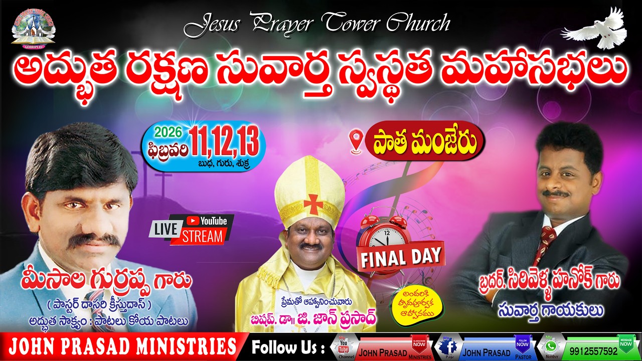 Final Day అద్భుత రక్షణ సువార్త స్వస్థత మహాసభలు || 13-02-2026 || JPTC-మంజేరు || 3rd Day || # Manjeru.