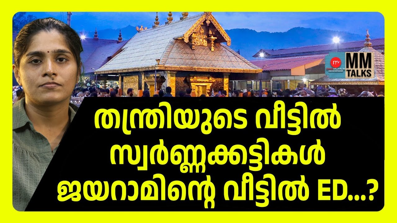 തന്ത്രിയെ വിശുദ്ധനാക്കണ്ട... കാട്ടു കള്ളനാ | MEDIA MALAYALAM | SABARIMALA