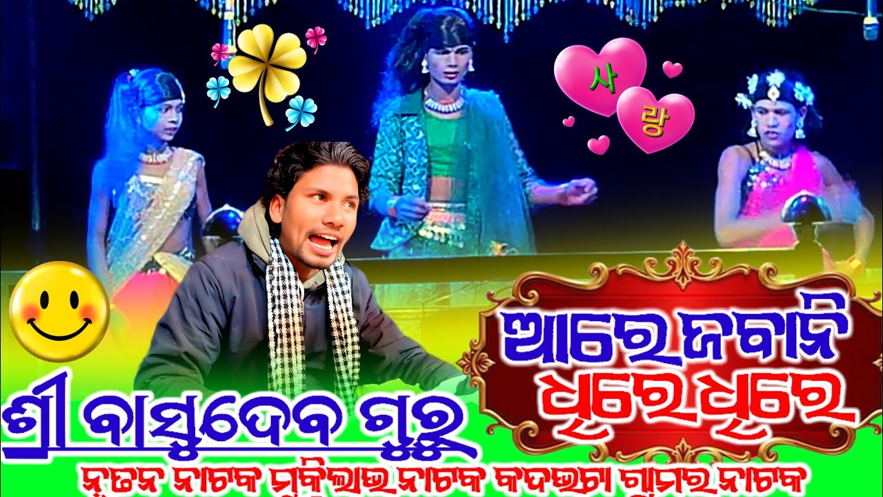 {ଆରେ ଜୀବାନୀ ଧିରେ ଧିରେ ପ୍ରେମ ହେଲା} ଶ୍ରୀ ବାସୁଦେବ ଗୁରୁଙ୍କର ସୁପେର ହିଟ ନାଟକ @ktmahendra12 