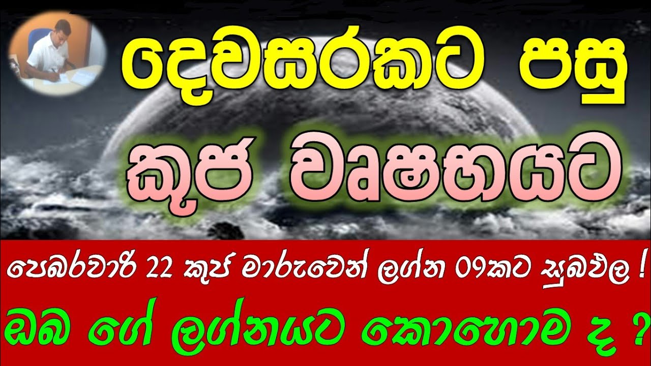 Kuja Maruva | 2021 පෙබරවාරි 22 අඟහරු ( කුජ ) මාරුව ඔබගේ  ලග්නයට කෙසේද ? | Astrologi | ජ්&zwj;යොතිෂ
