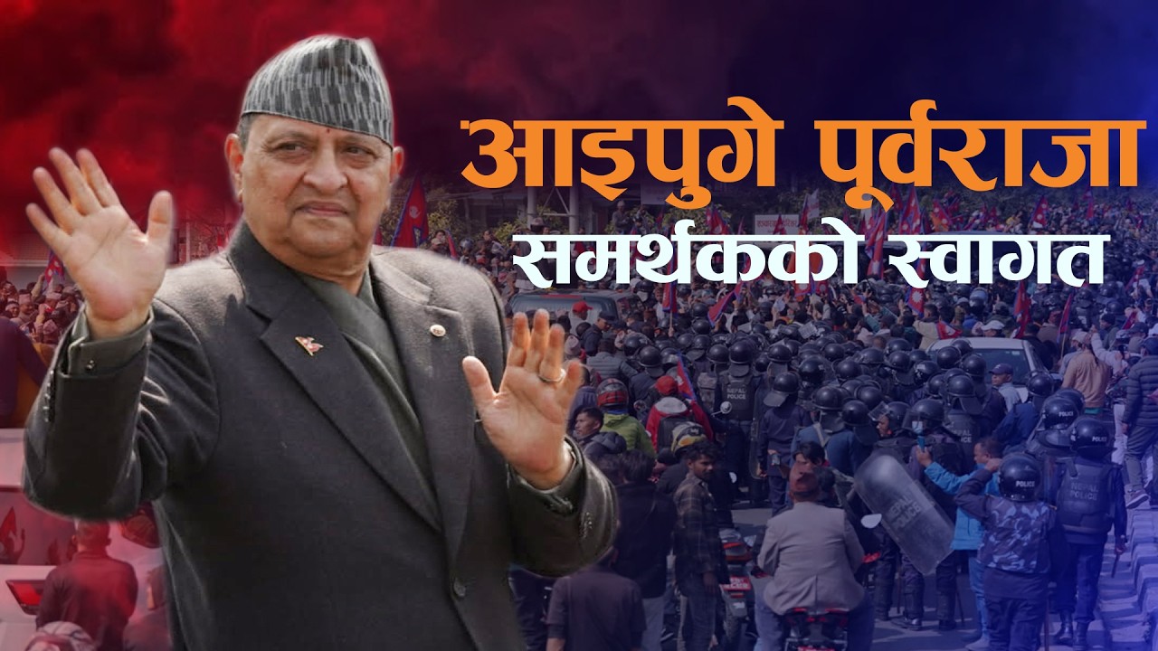 पूर्वराजा ज्ञानेन्द्र शाह | काठमाडौँ फर्किए | समर्थकको स्वागत |Former King Gyanendra Shah |#news