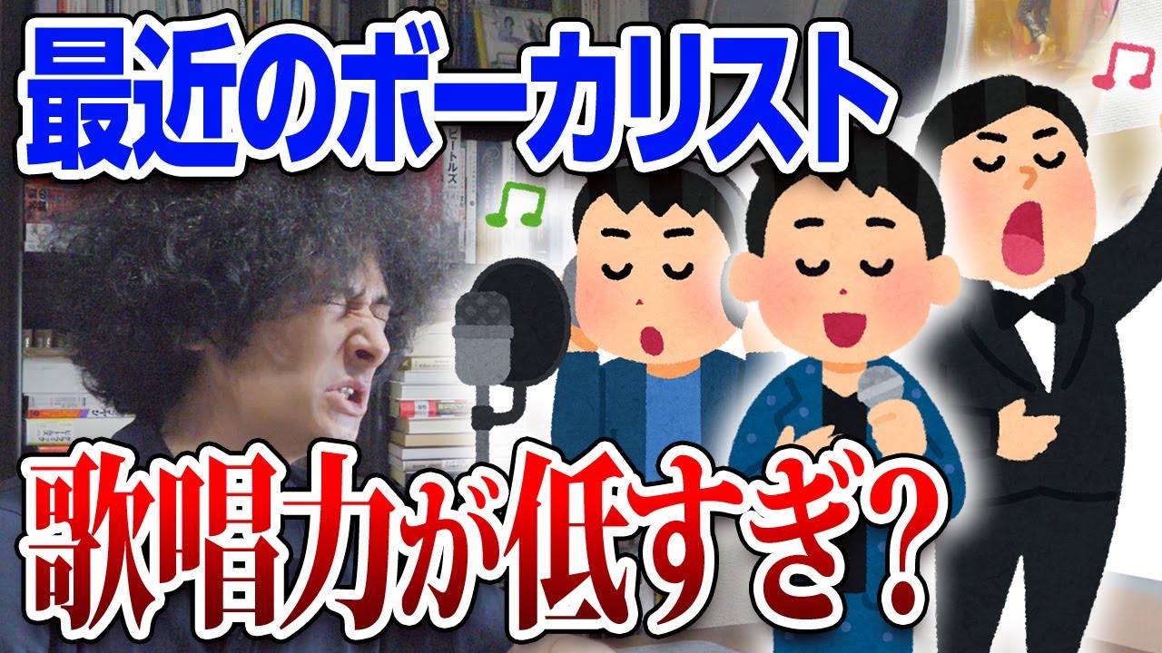 歌が下手なボーカリストが増えた理由…?【賛否両論82】