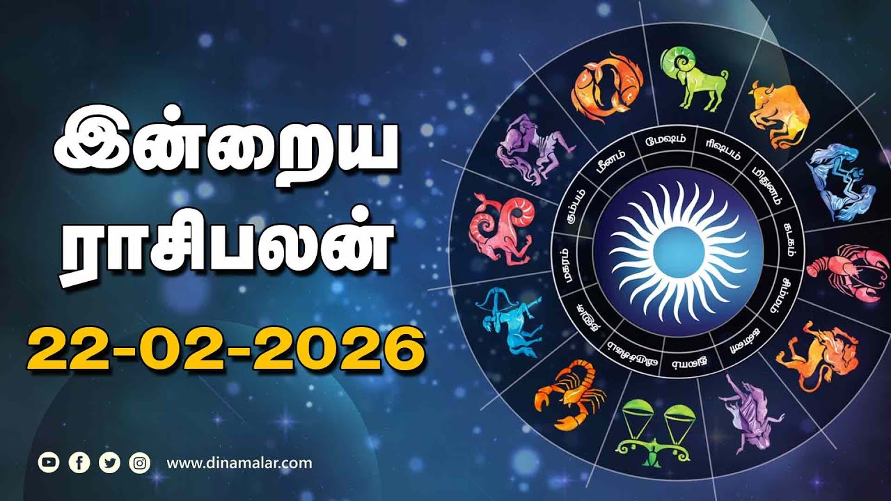 இன்றைய ராசிபலன் | 22 - February - 2026 | Horoscope Today | Dinamalar