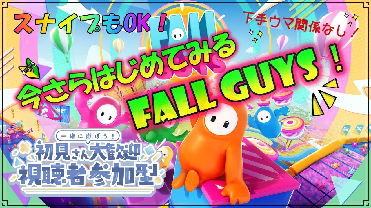 【参加型配信】☆初見歓迎☆いまさらはじめるFALL GUYS！【助けて！】