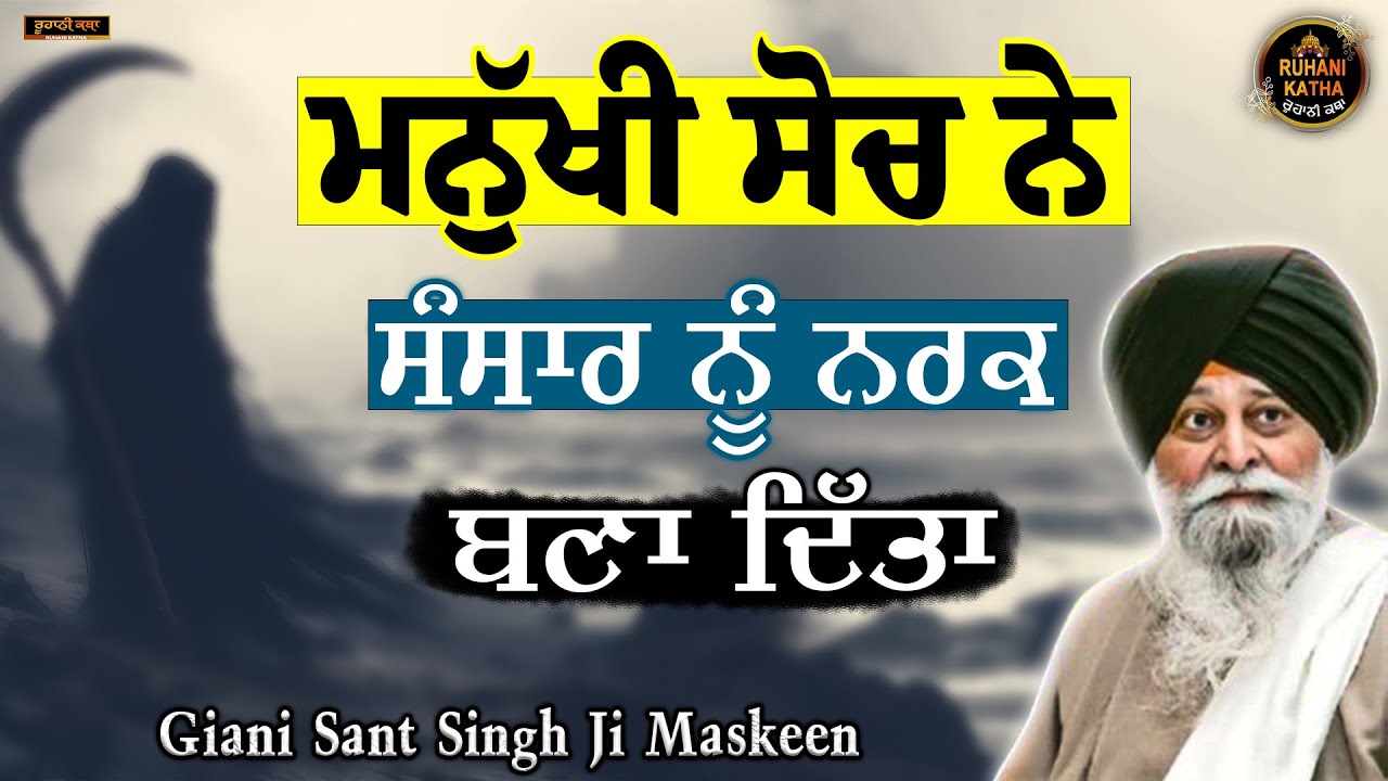ਮਨੁੱਖੀ ਸੋਚ ਨੇ ਸੰਸਾਰ ਨੂੰ ਨਰਕ ਬਣਾ ਦਿੱਤਾ | Sant Maskeen Ji | Ruhani Katha