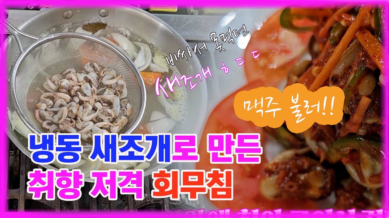 취향저격!! 새조개 회무침#비싸서못먹던#간편요리#레시피