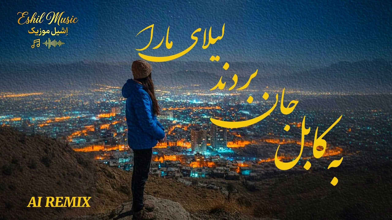 به کابل جان بردند لیلای مارا | Best Afghan Emotional Song - Ba Kabul Jan Bordan Lialaye Mara