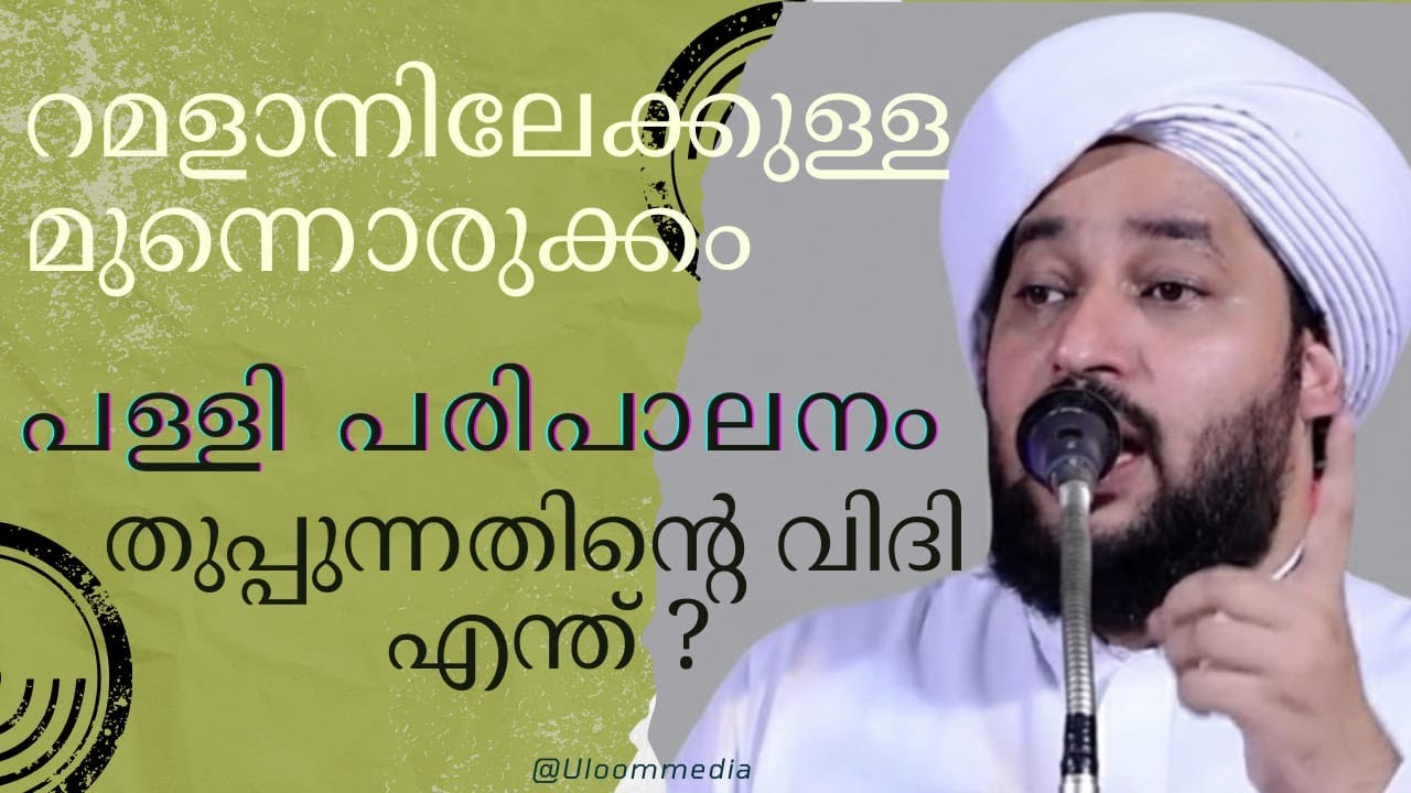 ആദാബുകളെ പറ്റി ഒരു മനോഹരമായ പ്രബാഷണം | #ഉസ്താദ്  പേരോട് മുഹമ്മദ് അസ്ഹരി.
