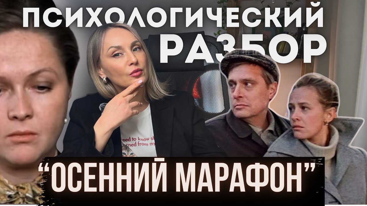 «ОСЕННИЙ МАРАФОН». 1979 г. Психологический разбор фильма.