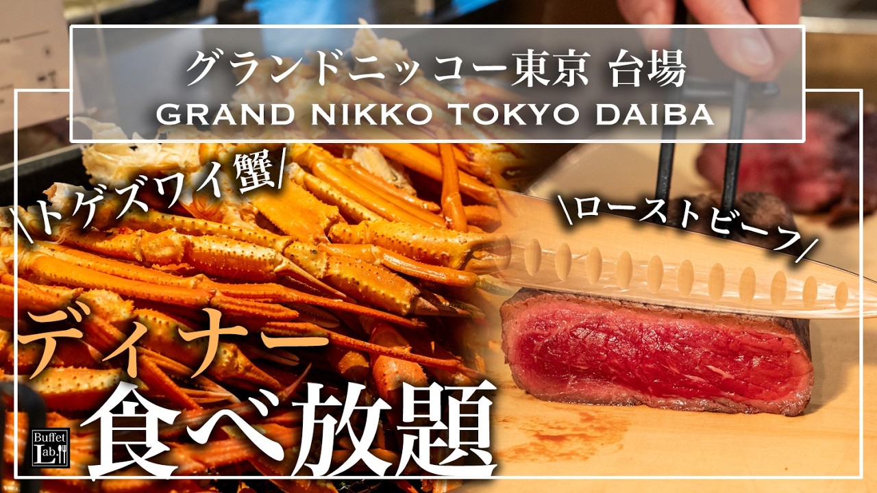 【かに食べ放題】ローストビーフ＆カニ茶漬けで冬の味覚満喫｜グランドニッコー東京 台場 ガーデンダイニング | モチ子の東京ビュッフェラボ