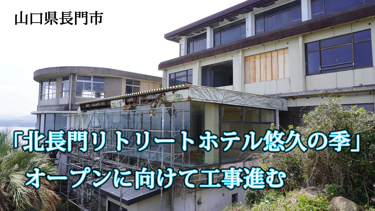 山口県　「北長門リトリートホテル悠久の季」オープンに向けて工事進む