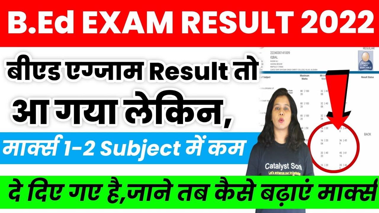 🔥B.Ed Result 2022 | जाने कैसे बढ़ा सकते है मार्क्स | B.ed news today | catalyst soni