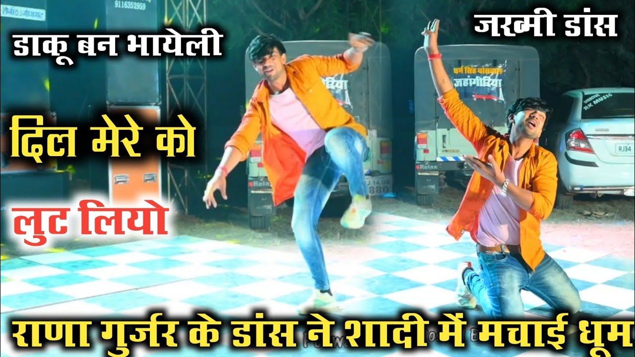डाकू बन भायेली तूने दिल मेरे कु लूट लियो।। मुकेश ठिकरिया का सुपरहिट सॉन्ग।। Rana gurjar dance #viral