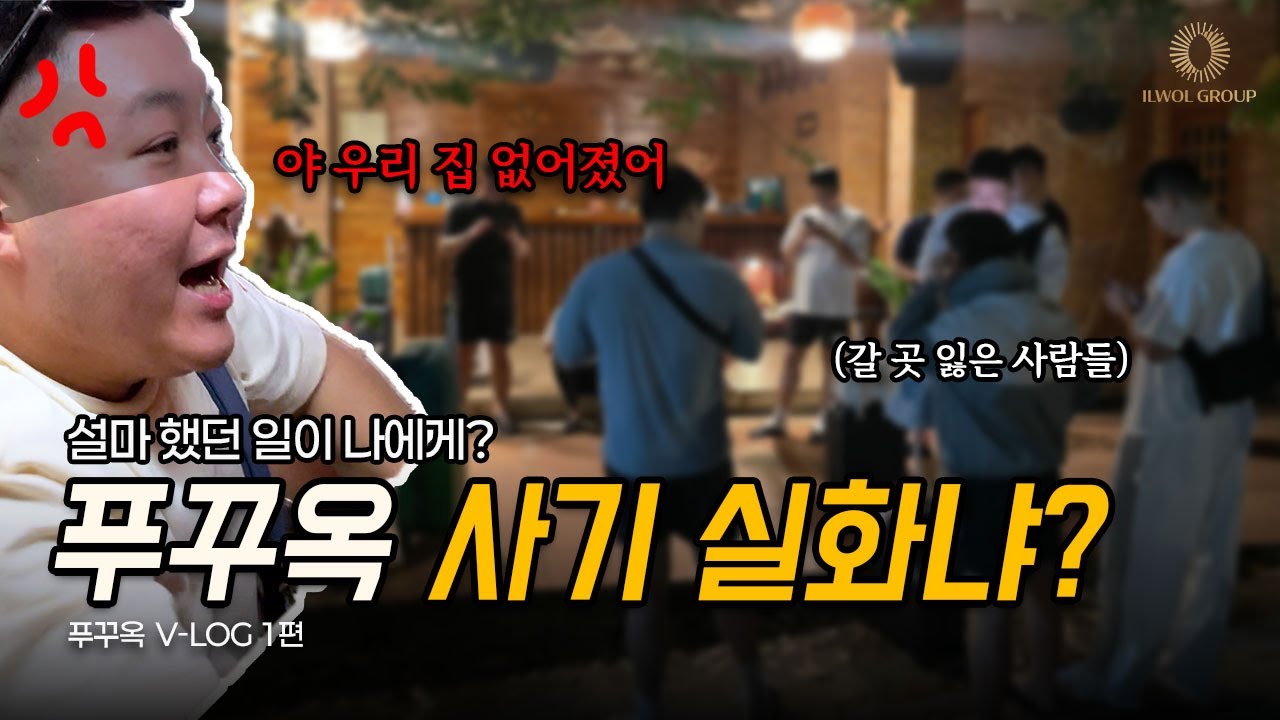 설마 했던 일이 나에게도?? | 푸꾸옥 V-LOG 1편