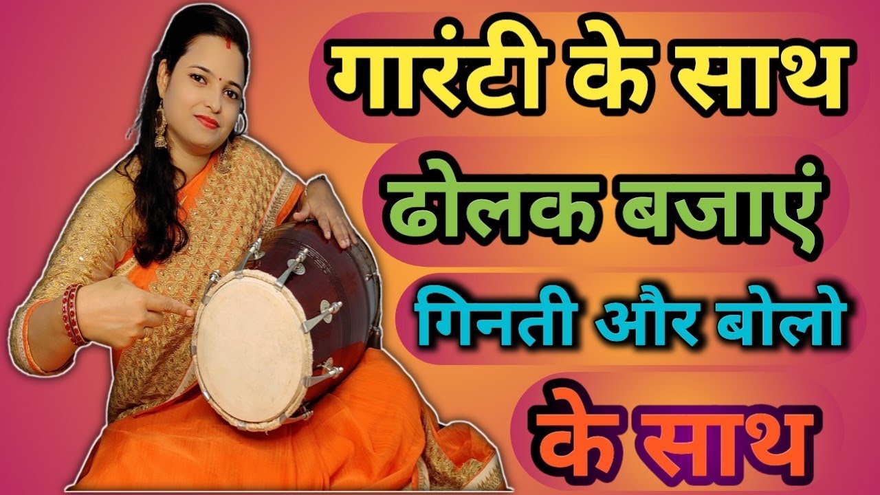 गारंटी के साथ ढोलक बजाएं | गिनती और बोलो के साथ | Dholak bajaye ginti aur bolo ke sath |play dholak