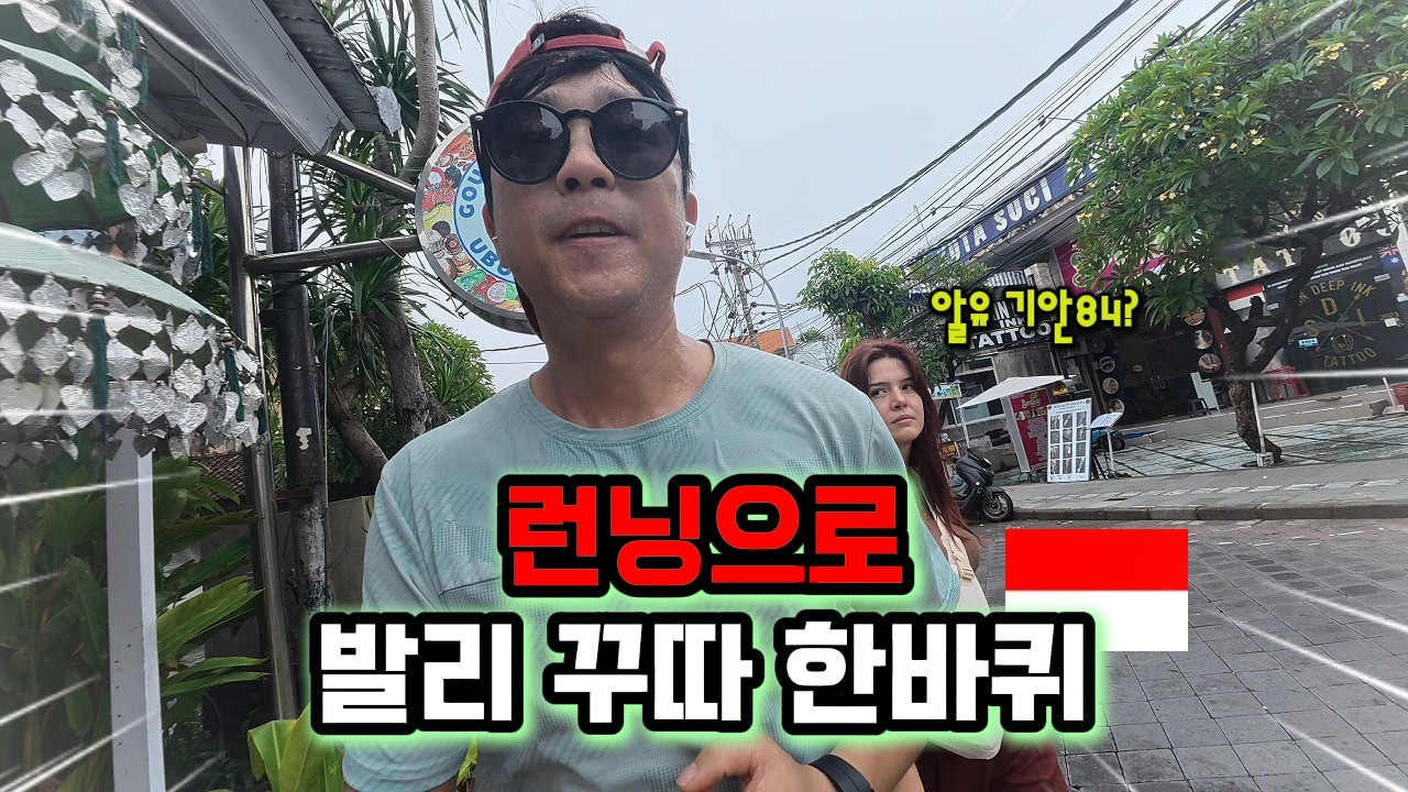 기안84가 되고싶은 런린이 발리 쿠타(꾸따) 한바퀴