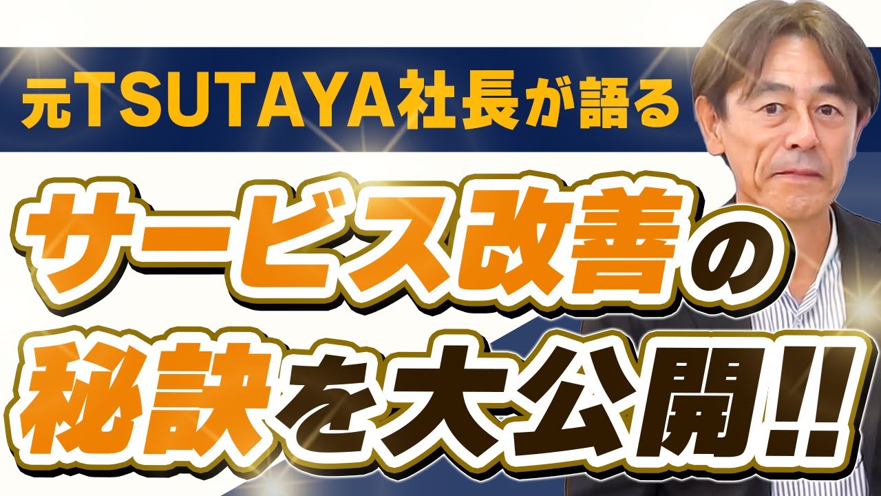 【サロン経営】迷った時は◯◯に聞け‼元TSUTAYA社長が教える顧客満足度を向上させる秘訣とは‼