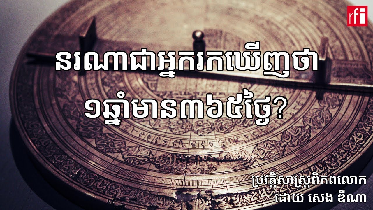 តើនរណា​ជា​អ្នករកឃើញ​ថា​១ឆ្នាំមាន៣៦៥ថ្ងៃ?