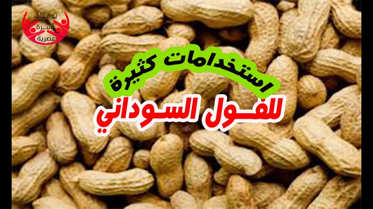 لو عندك فول سوداني تعالي أقولك تعملي به ايه || حاجة حلوة بجد