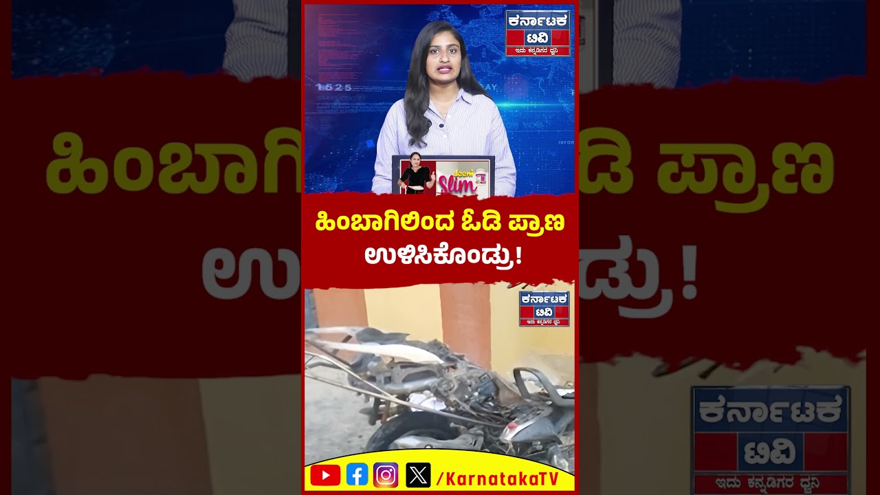 ಹಿಂಬಾಗಿಲಿಂದ ಓಡಿ ಪ್ರಾಣ ಉಳಿಸಿಕೊಂಡ್ರು! | Hassan News | Kannada News | Karnataka TV