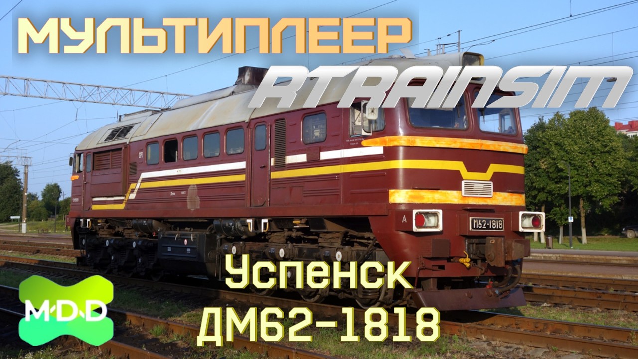 Почтовобумажная Машуля | Мультиплеер RTrainsim (MaDaDev) - Неграфиковый 08.04.2026