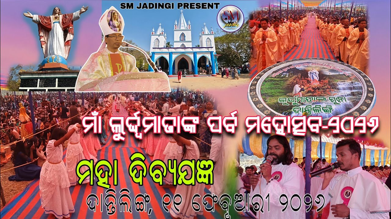 ମାଁ ଲୁର୍ଦ୍ଦ୍ୱମାତାଙ୍କ ମହୋତ୍ସବ-୨୦୨୬ l ଦାନ୍ତିଲିଙ୍ଗ ll Dantling festival ll 11 Feb 2026 ll #smjadingi143