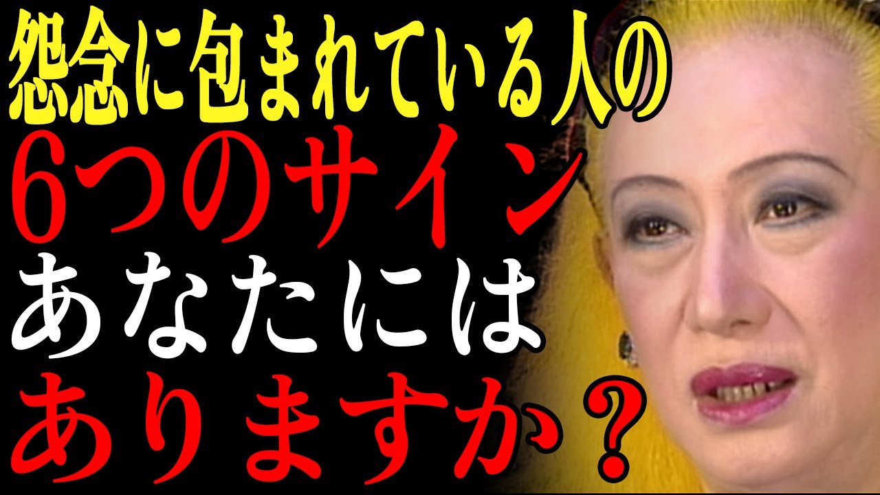【美輪明宏】✨外見と振る舞いでわかる怨念を抱えている人の6つのサイン✨｜邪気｜悪霊｜浄化
