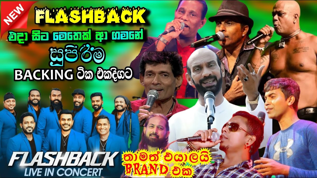 Flashback Top backing in live in concert 02 | හදවතේ ගායකයන්ගේ හොදම ගීත | හැමෝටම  මේක ස්වර්ණමය යුගයක්