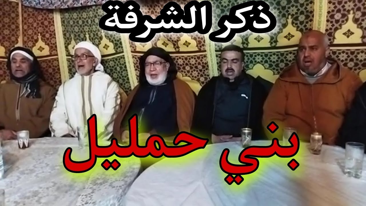 الشرفة بني حمليل ذكر  ماشاء الله