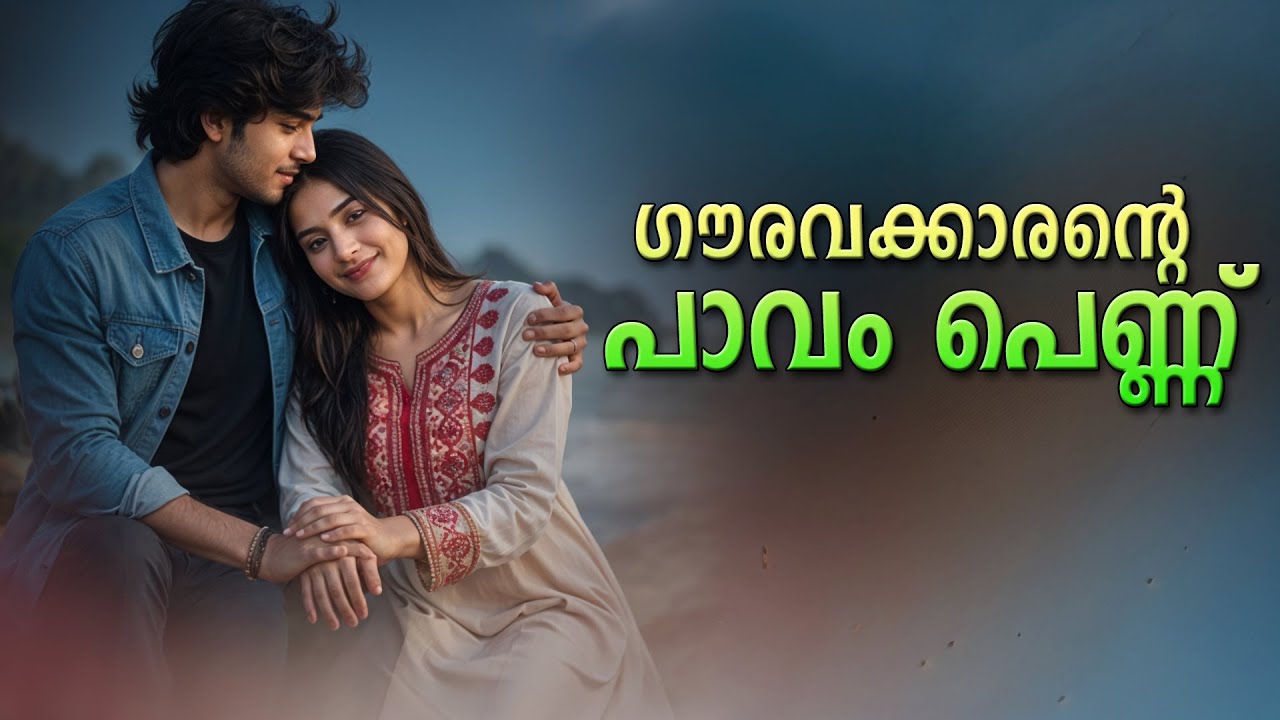 ഗൗരവക്കാരന്റെ പാവം പെണ്ണ്  SHAHUL MALAYIL MALAYALAM STORY