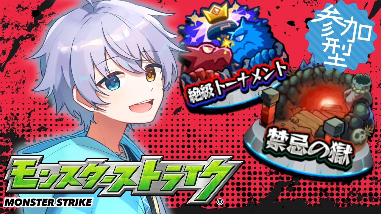 【モンスト】トーナメントしたり禁忌いったり書庫ったりしたいなぁぁぁ！！！＃７【時風朔夜/さくライブ/参加型】