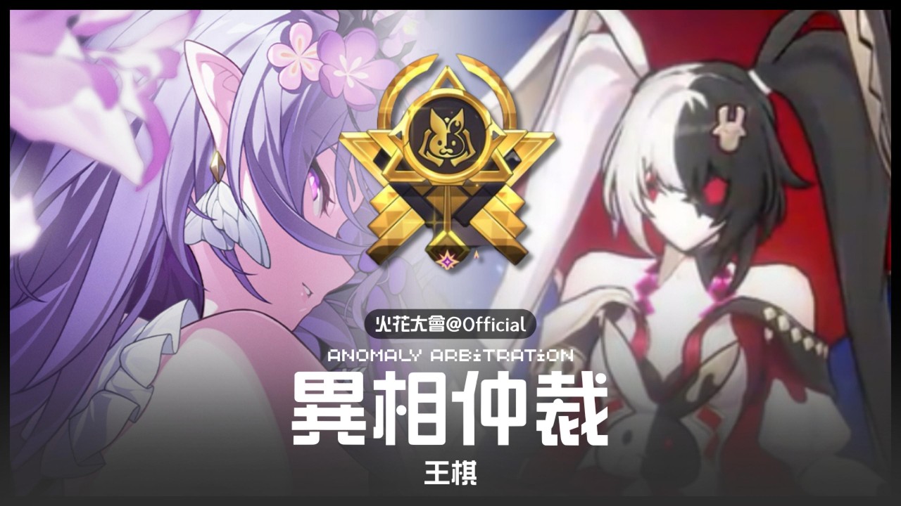 《崩壞 : 星穹鐵道》忘卻之庭 | 4.0 異相仲裁網路風波 | 王棋 Anomaly Arbitration King In Check | 遐蝶隊
