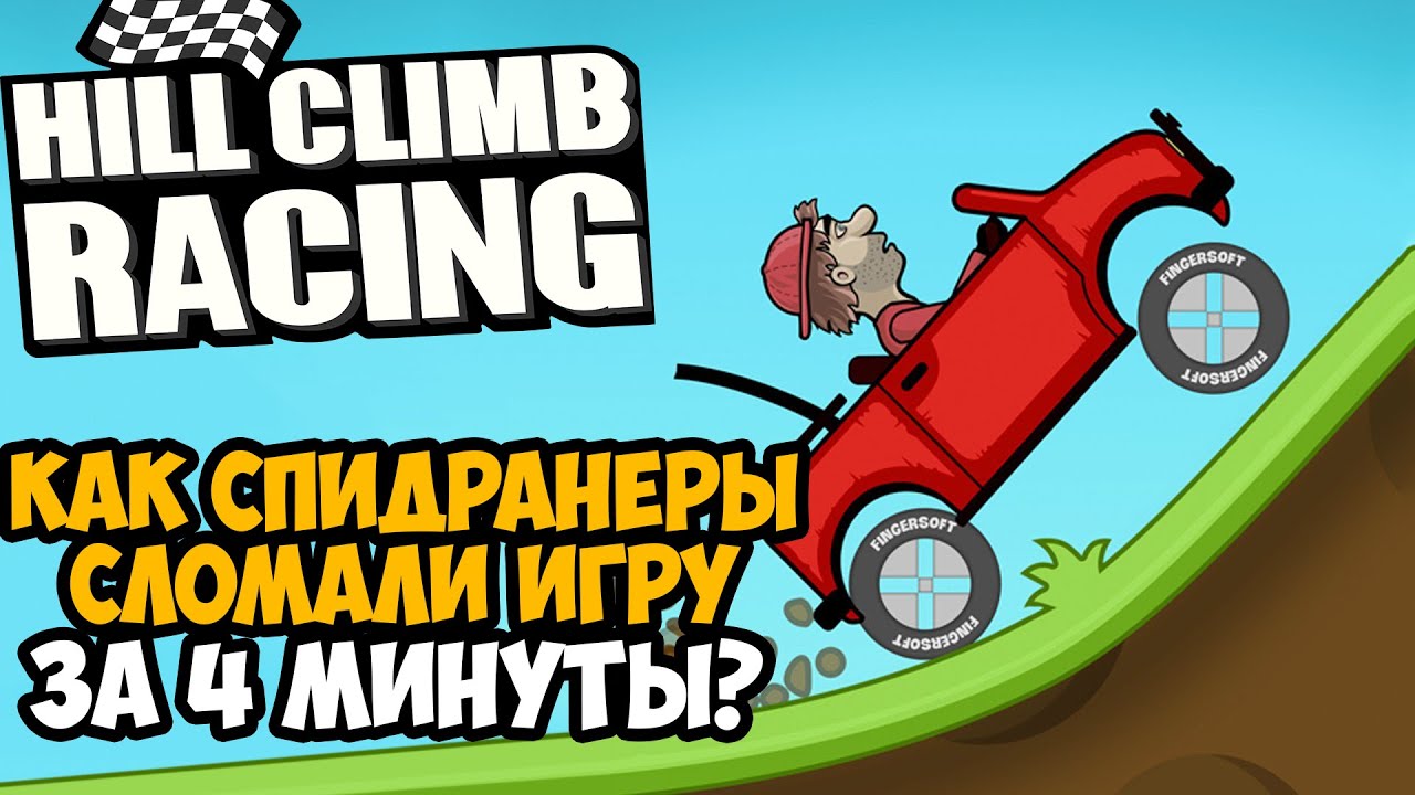 ОН ПРОШЕЛ Hill Climb Racing ЗА 4 МИНУТЫ! - Разбор Спидрана по Hill Climb Racing