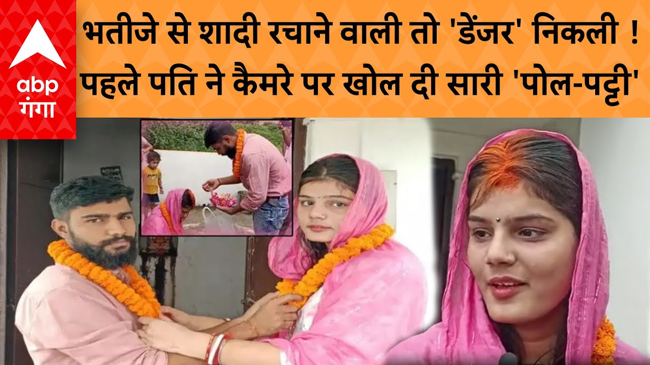 Bihar में चाची हुई भतीजे की दिवानी, मंदिर में रचाई शादी, पहला पति बोला, बेटी को मारना चाहती थी !
