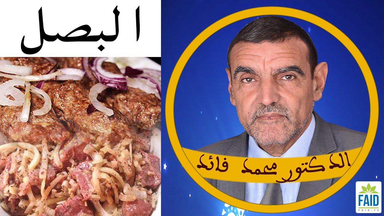 خلط البصل مع اللحم | الدكتور الفايد