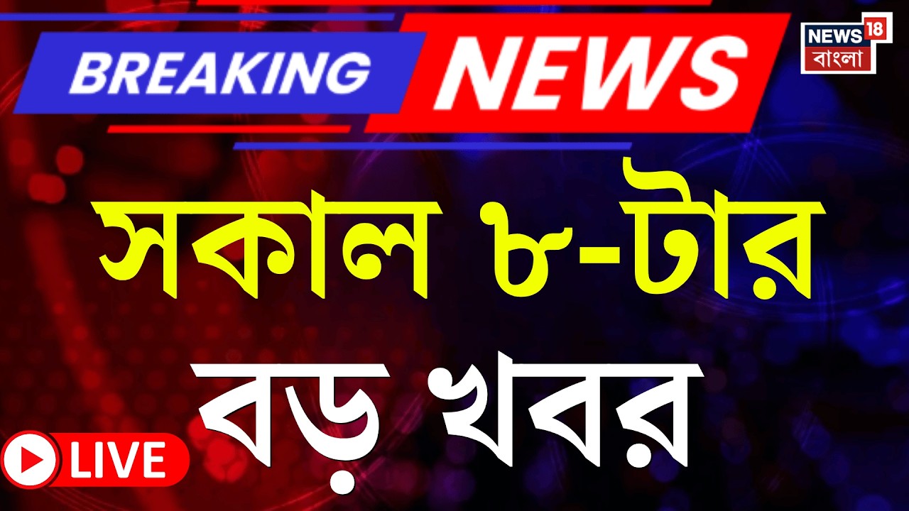 Today Breaking News LIVE | সকাল ৮-টার বড় খবর | WB Voter List 2026 | WB SIR News | Iran Israel War