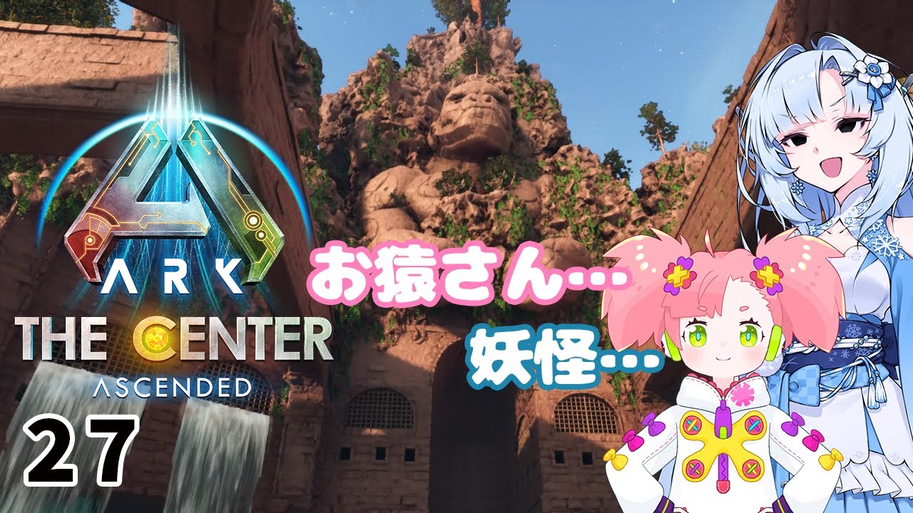 【春歌ナナ実況】ARK:はこぶねつあーず☆彡 その27～猿の方舟～