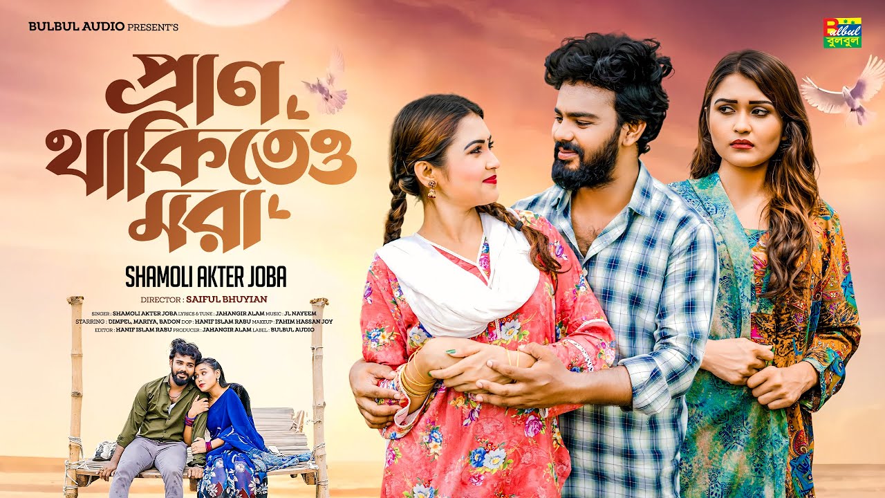 Pran Thakiteo Mora | Shamoli Akter Joba | প্রাণ থাকিতেও মরা | New Bangla Song 2026 | Bulbul Audio