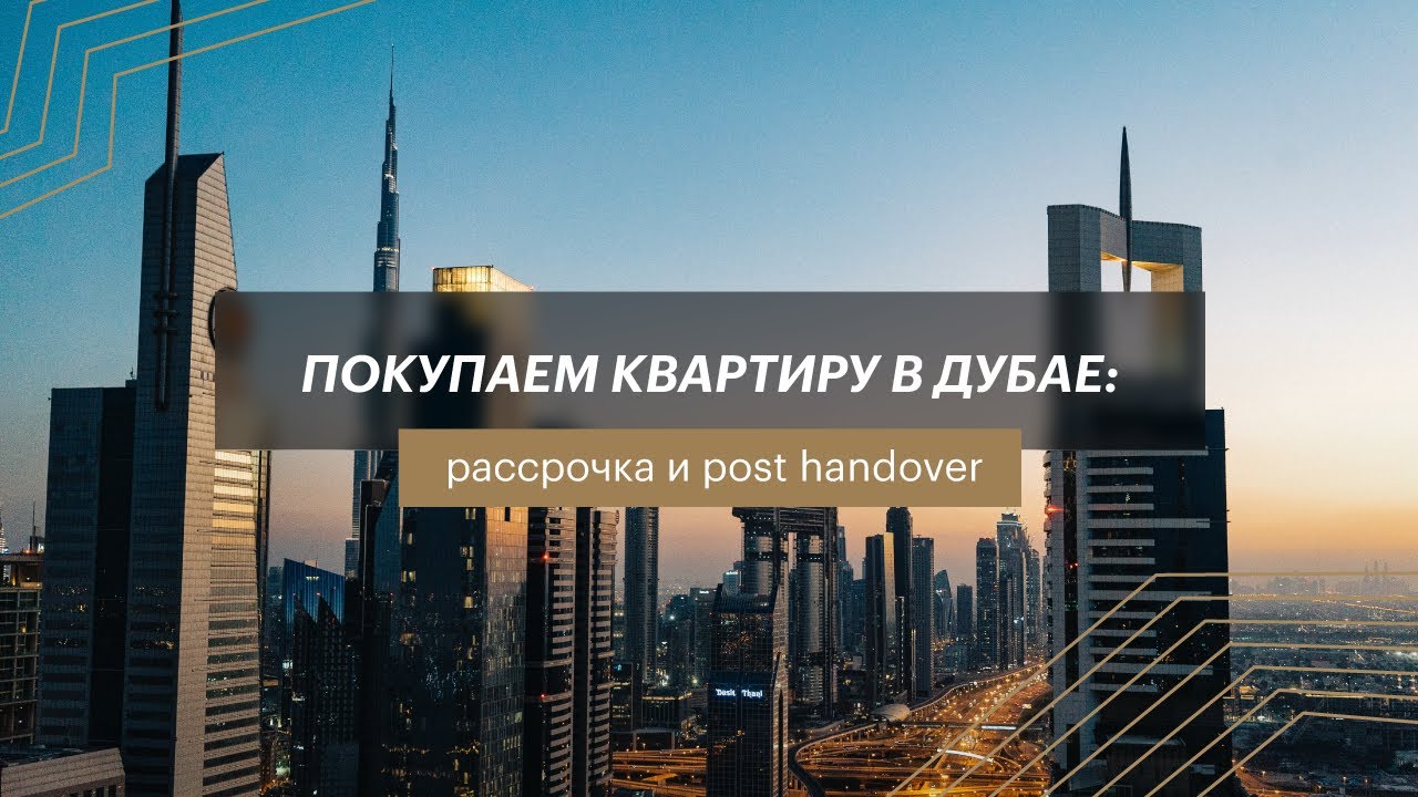 Покупаем квартиру в Дубае: рассрочка и post handover