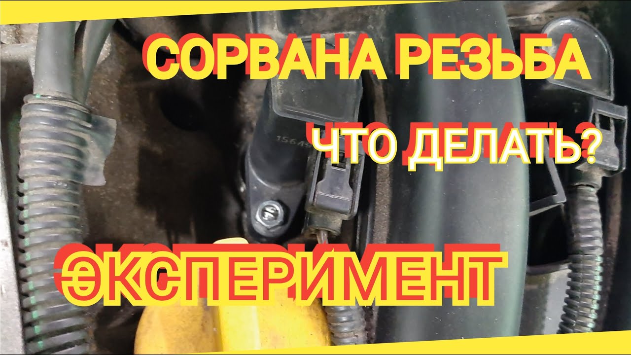 КРЕПЛЕНИЕ КАТУШКИ ЗАЖИГАНИЯ В РЕНО - СОРВАНА РЕЗЬБА...  ЧТО ДЕЛАТЬ?